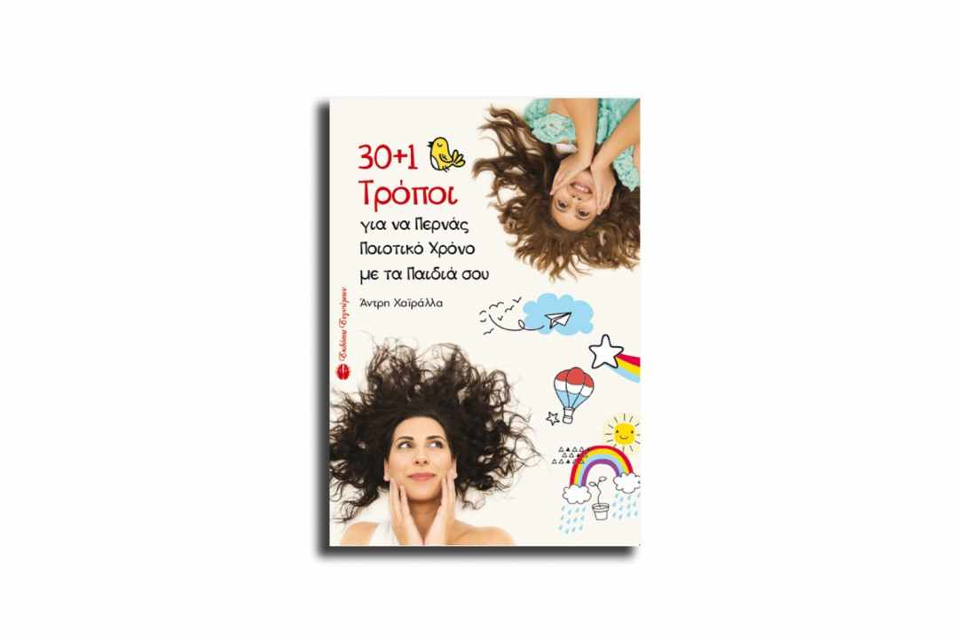 Ποιοτικός χρόνος με τα παιδιά σου