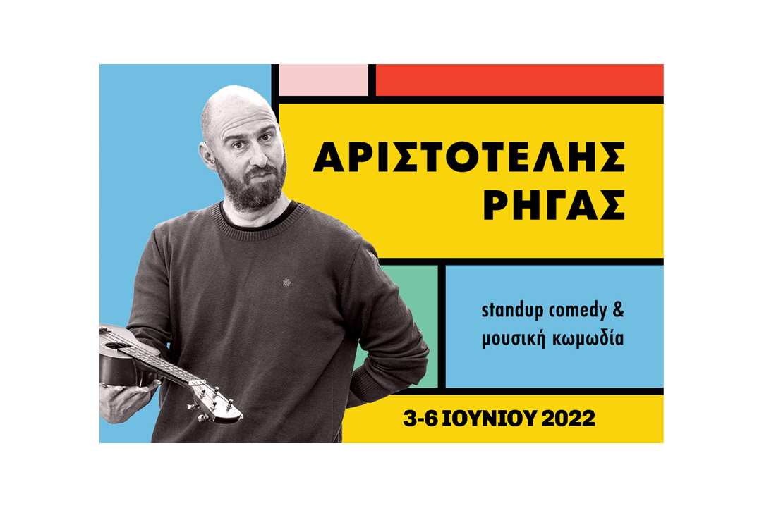 Ο Αριστοτέλης Ρήγας, stand up comedian και μουσικός, στην Κύπρο