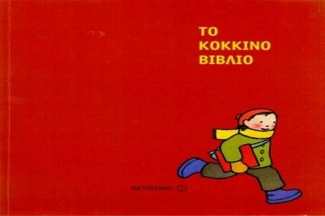 Το κόκκινο βιβλίο