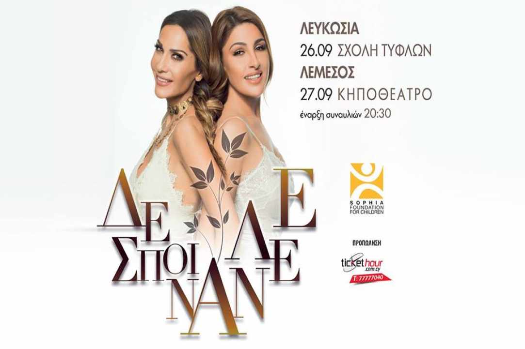 Δέσποινα Βανδή & Έλενα Παπαρίζου 