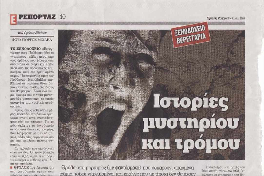 Ξενοδοχείο Βερεγγάρια
