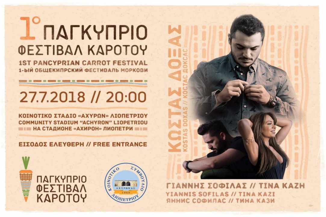 1ο Φεστιβάλ Καρότου στα Κοκκινοχώρια