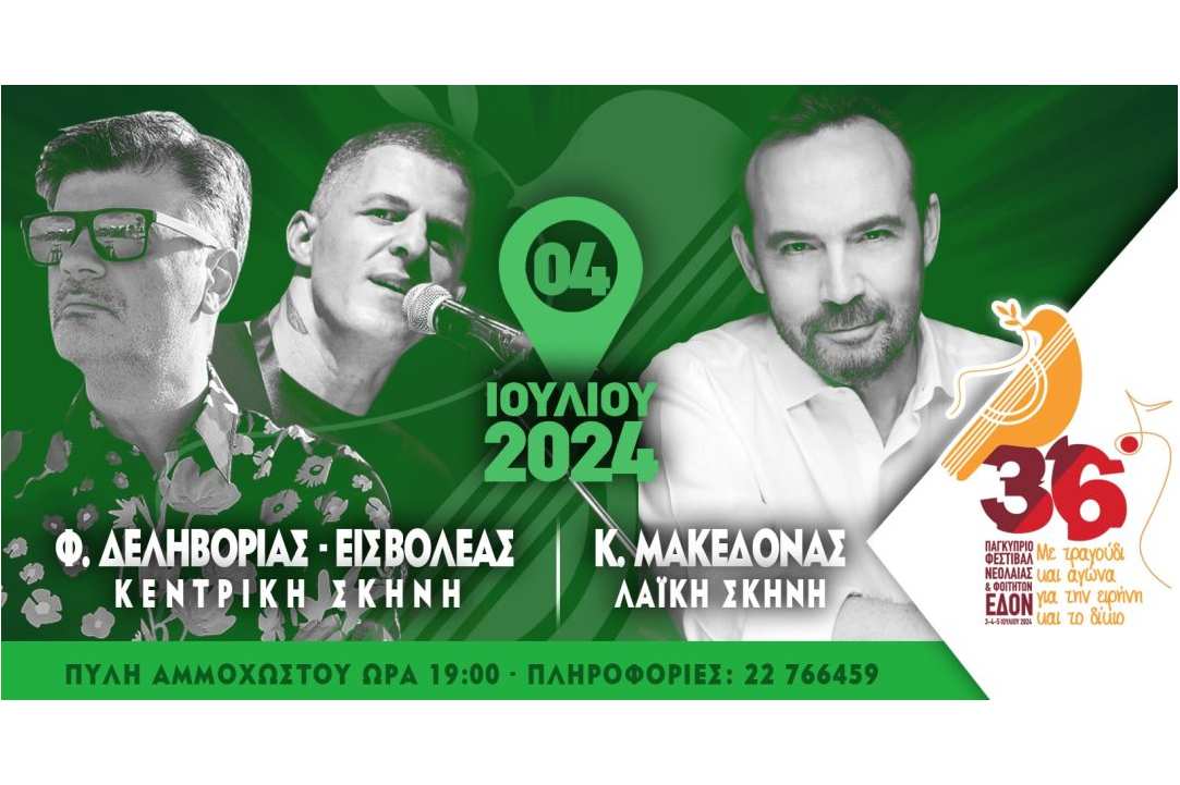 Φεστιβάλ ΕΔΟΝ