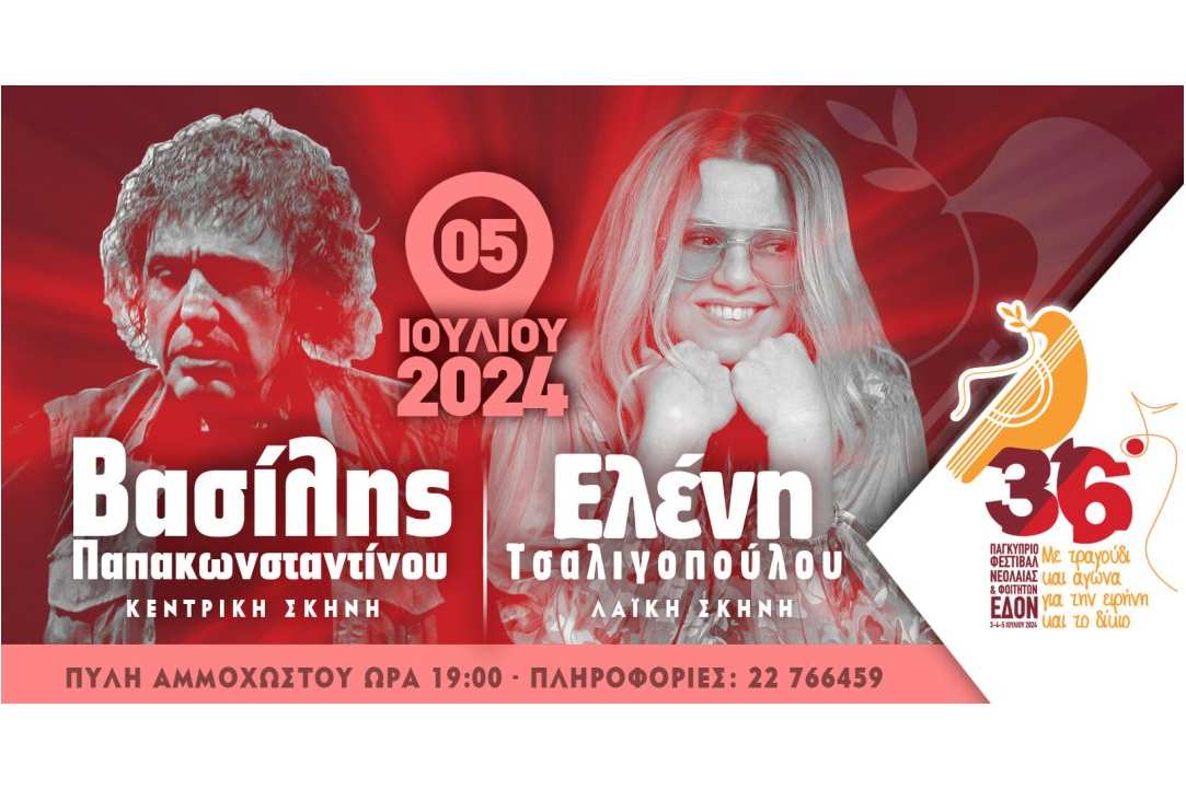 Φεστιβάλ ΕΔΟΝ