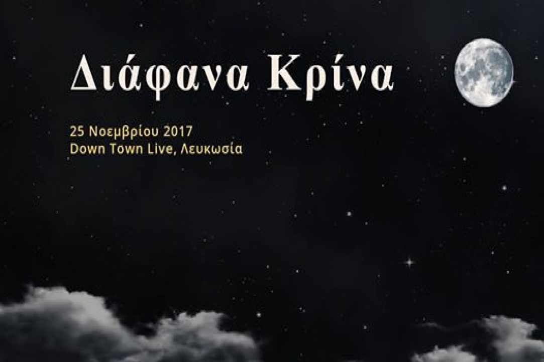 To συγκρότημα Διάφανα Κρίνα Live στη Λευκωσία