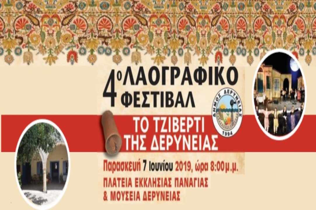 4ο Λαογραφικό Φεστιβάλ «Τo Τζιβέρτι της Δερύνειας»