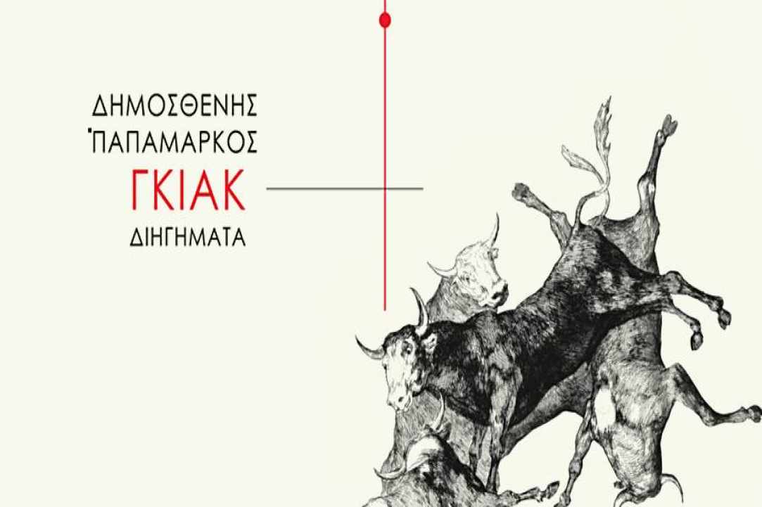 Δημοσθένης Παπαμάρκος – Παρουσίαση συλλογής Διηγημάτων «Γκιακ» gallery image