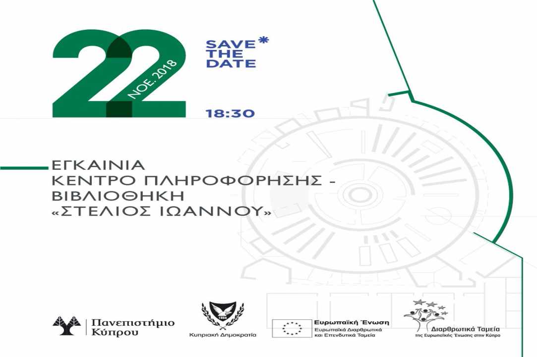 Εγκαίνια Κέντρου Πληροφόρησης - Βιβλιοθήκης "Στέλιος Ιωάννου" 