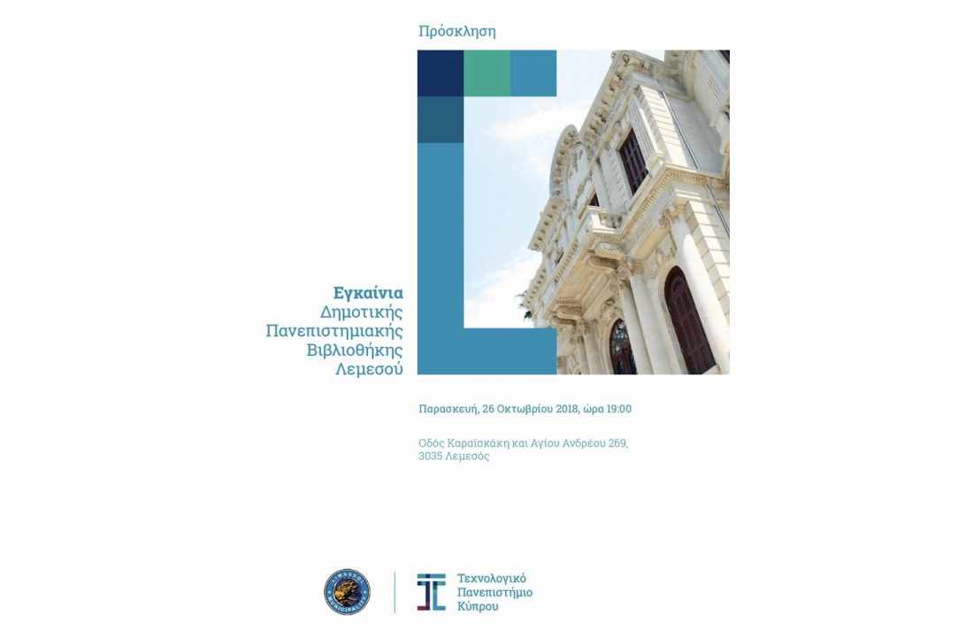 Εγκαίνια Δημοτικής Πανεπιστημιακής Βιβλιοθήκης Λεμεσού