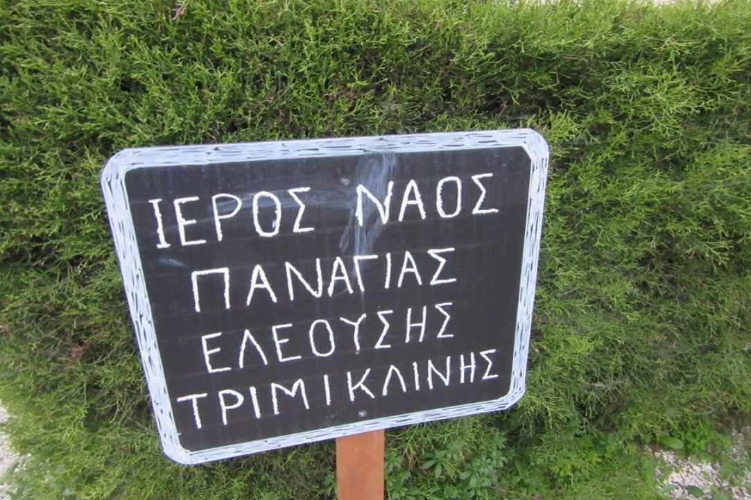 Η νεότερη Εκκλησία της Παναγίας Ελεούσας Τριμίκλινη 