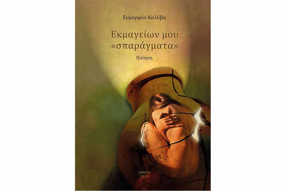 «Εκμαγείων μου “σπαράγματα”»