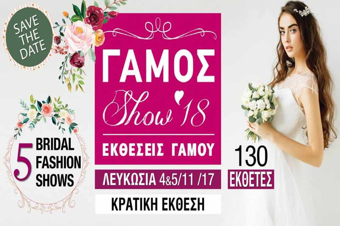 Έκθεση Γάμου «Γάμος Show '18»