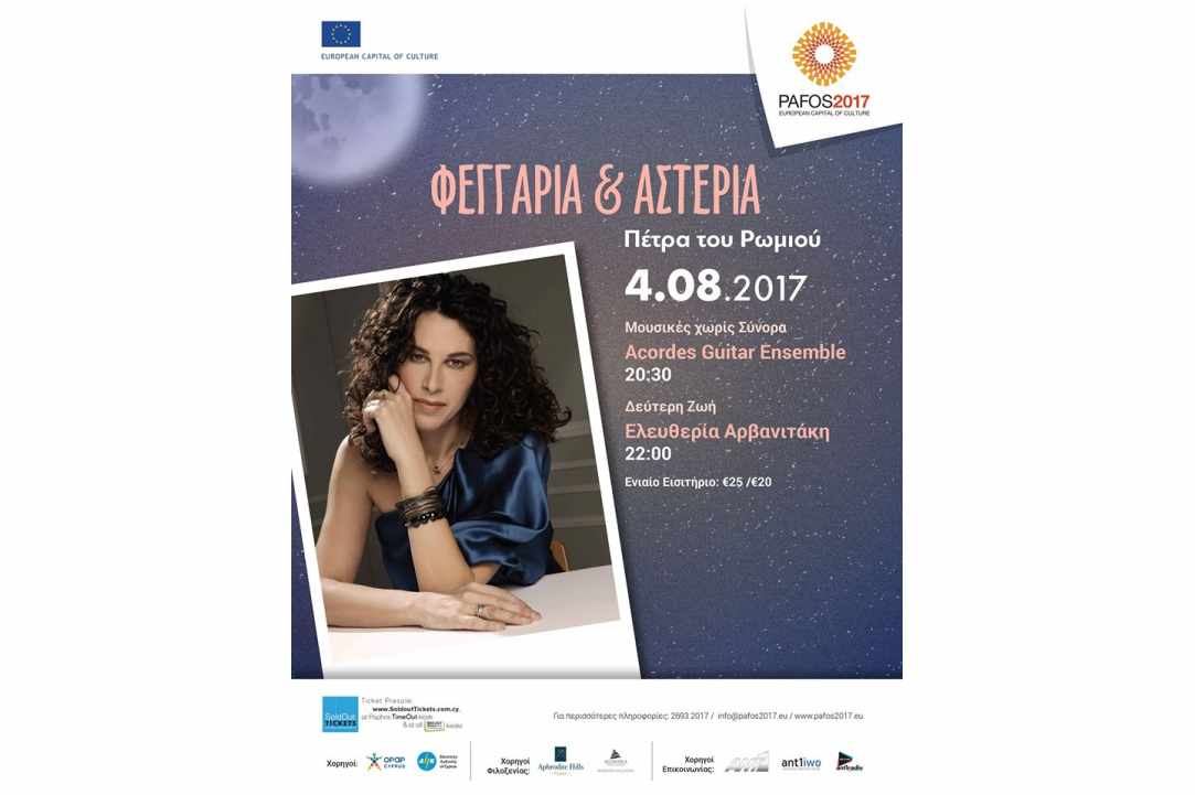 Η Ελευθέρια Αρβανιτάκη δίνει ραντεβού στην Πέτρα του Ρωμιού