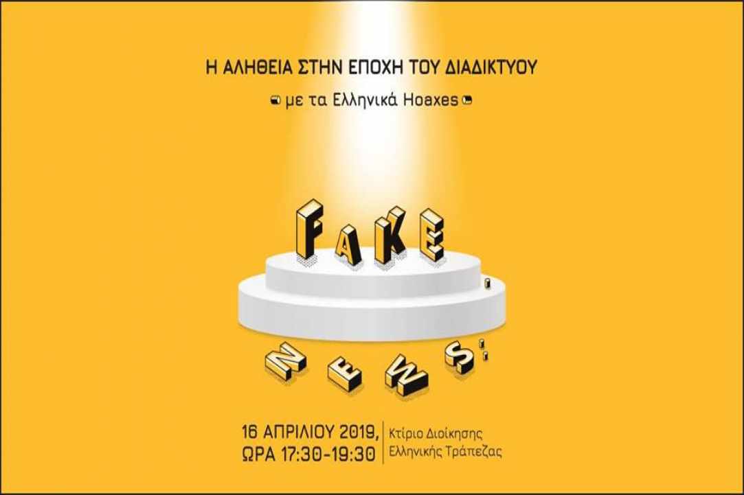 «Fake News: Η αλήθεια στην εποχή του διαδικτύου»