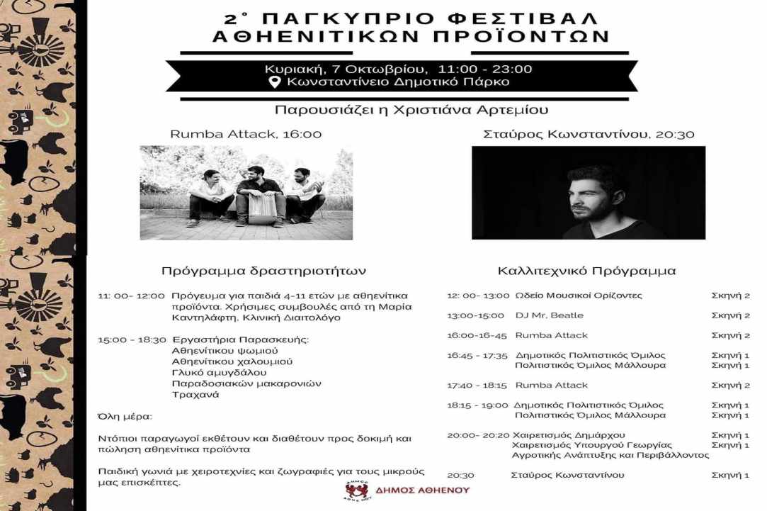 2ο Παγκύπριο Φεστιβάλ Αθηενίτικων Προϊόντων