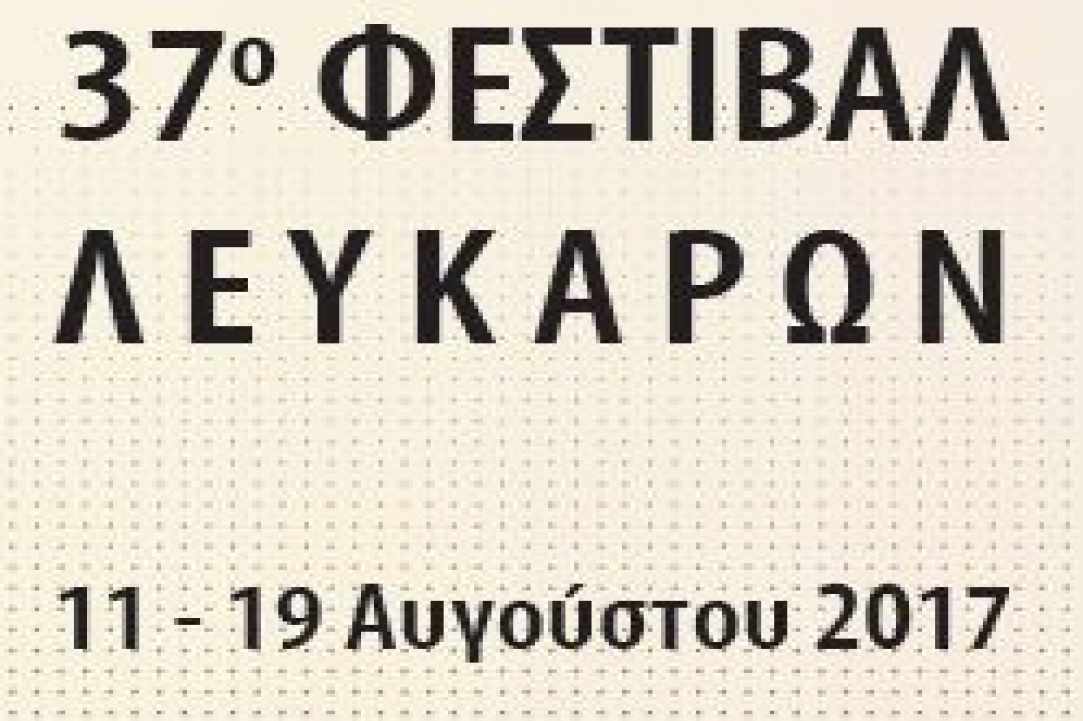 37ο Φεστιβάλ Τέχνης και  Πολιτισμού στα Λεύκαρα