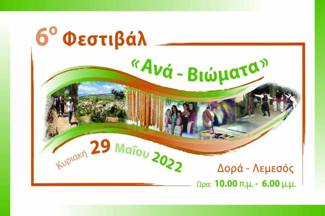 Φεστιβάλ «Ανά-Βιώματα» 2022