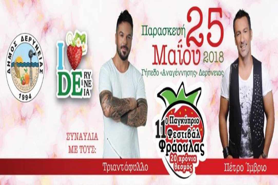 11ο Φεστιβάλ Φράουλας στη Δερύνεια!