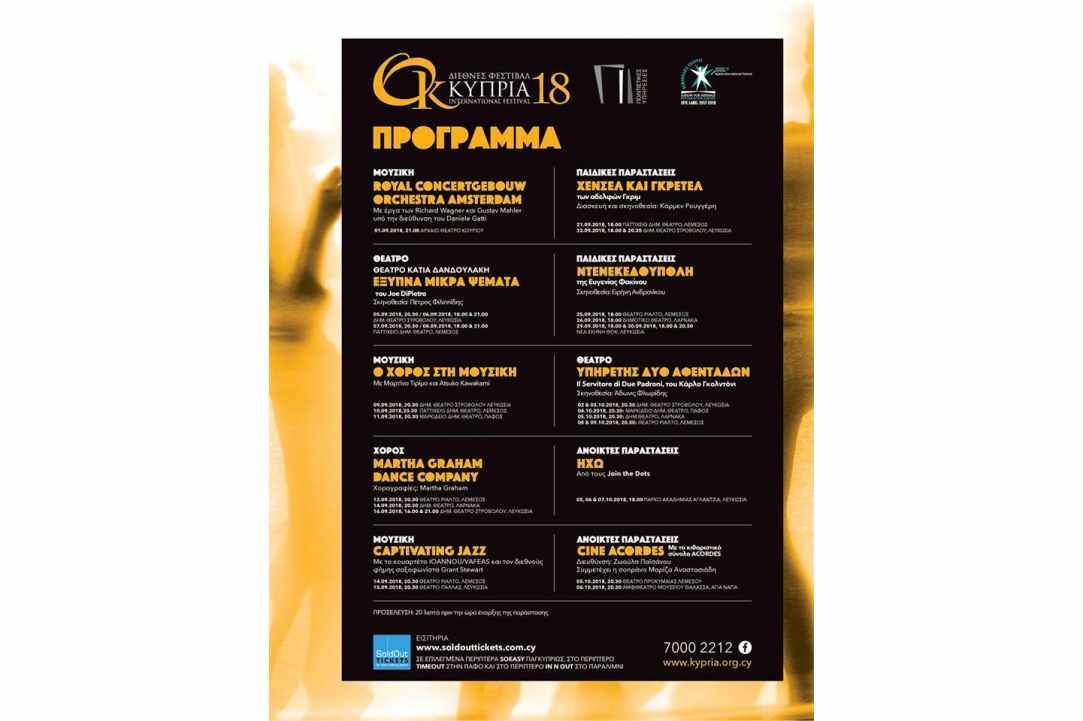 Φεστιβάλ "ΚΥΠΡΙΑ" 2018