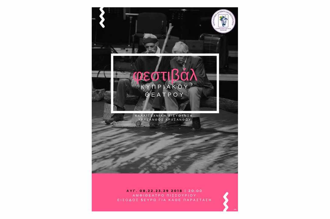 Φεστιβάλ Κυπριακού Θεάτρου - Cypriot Theatre Festival
