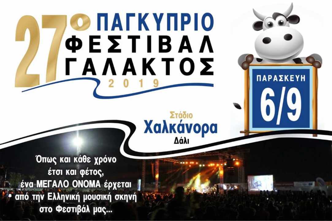 27ο Παγκύπριο Φεστιβάλ Γάλακτος - «Χαραλαμπίδης Κρίστης» 2019