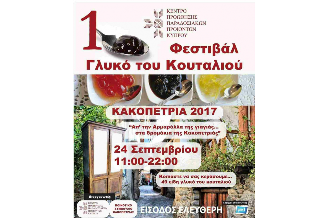 «Από την Αρμαρόλλα της γιαγιάς… στα δρομάκια της Κακοπετριάς»
