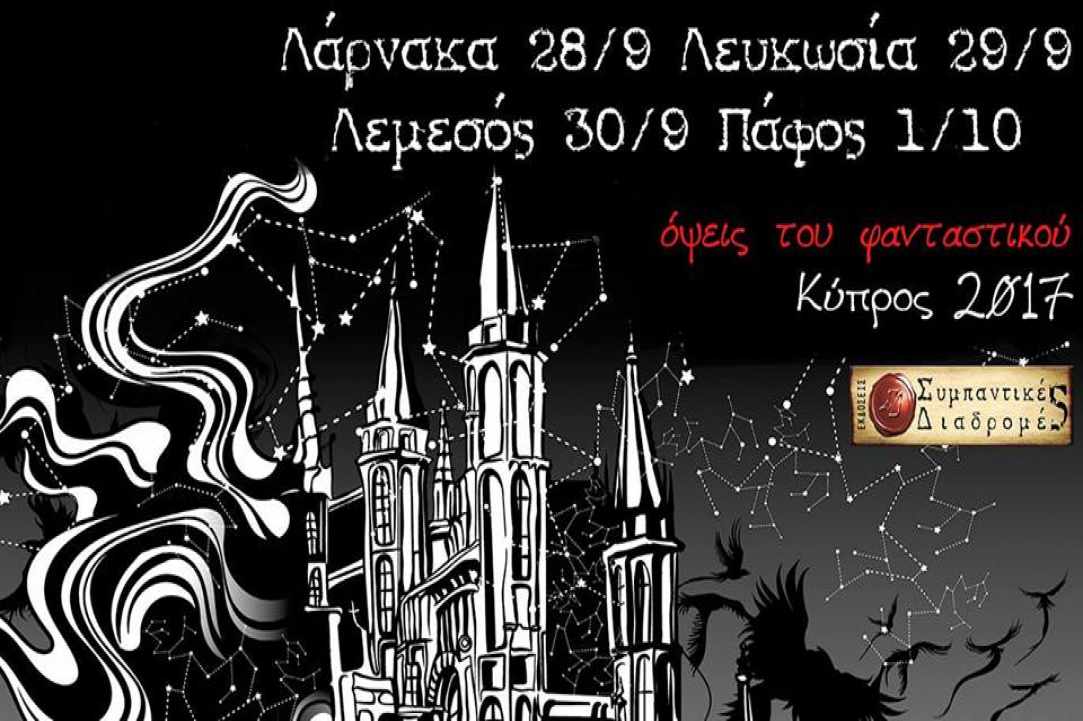 Φεστιβάλ  «Όψεις του Φανταστικού 2017»  gallery image 5