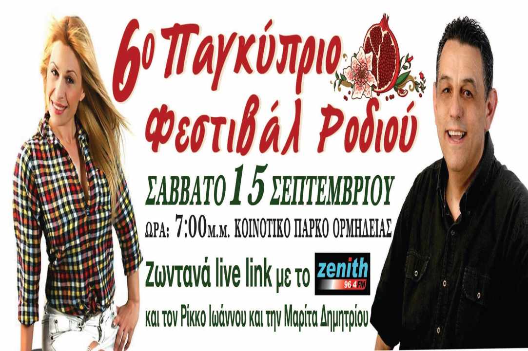 6o Παγκύπριο Φεστιβάλ Ροδιού Ορμήδειας