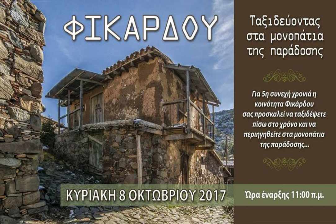 Φεστιβάλ Παράδοσης, Φικάρδου 2017 «Ταξιδεύοντας στα Μονοπάτια της Παράδοσης»!