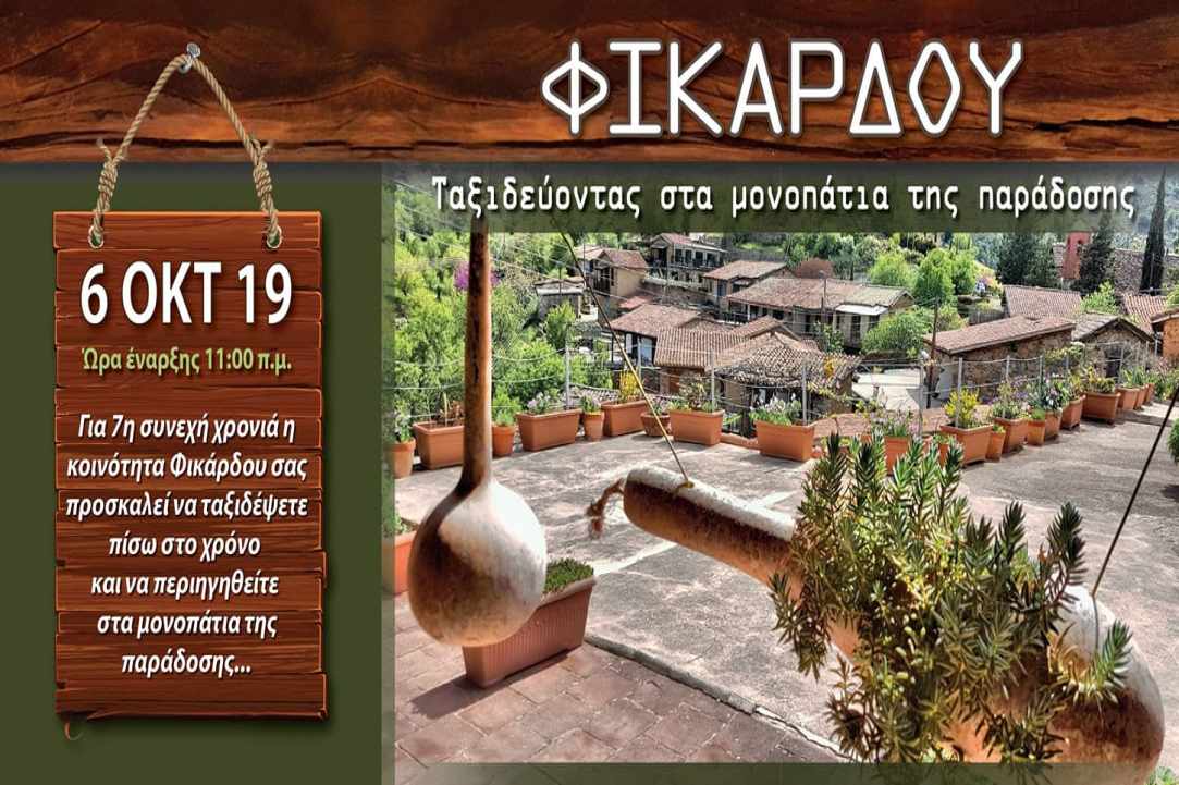 Φεστιβάλ Παράδοσης 2019 στο Φικάρδου