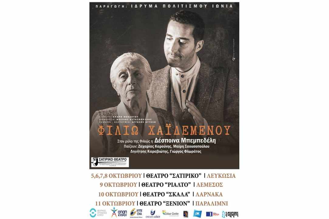 Θεατρική παράσταση «Φιλιώ Χαϊδεμένου»