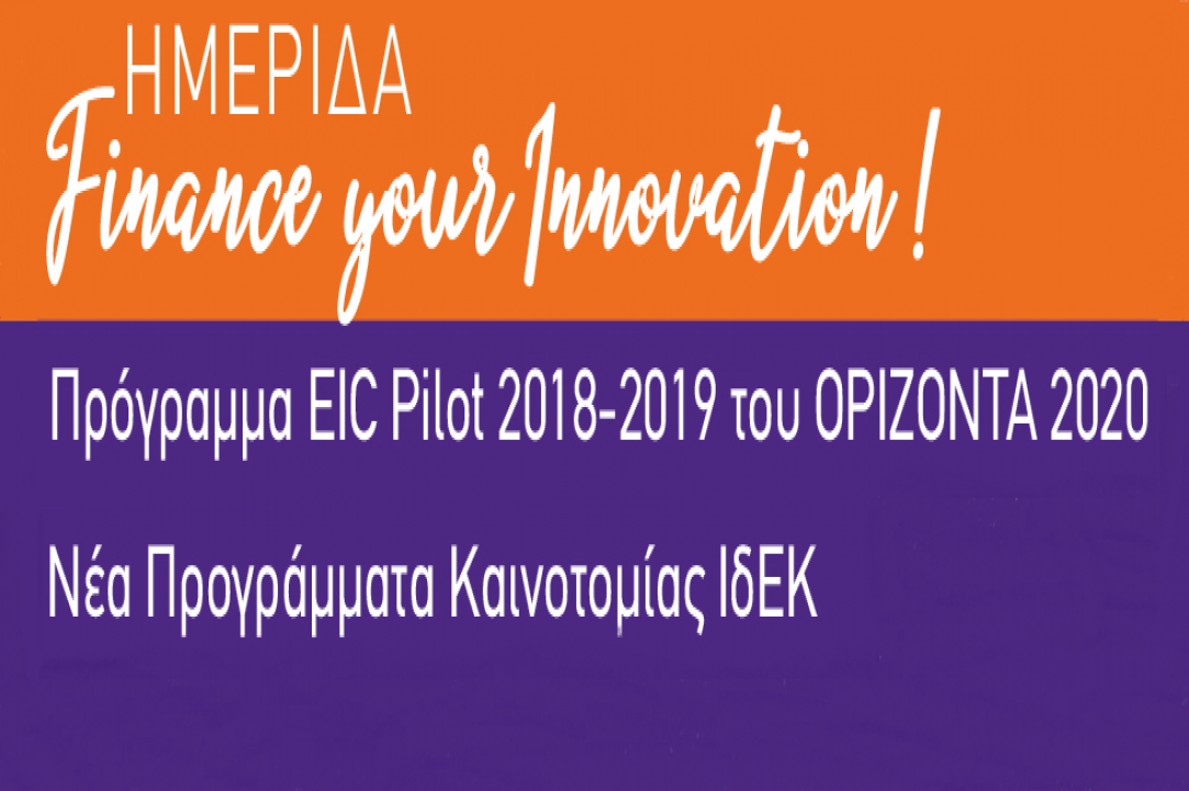 Ημερίδα: Finance your Innovation