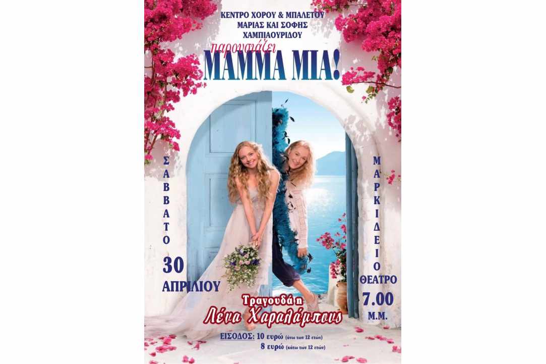 Mama Mia μάγεψε τους θεατές στο Μαρκίδειο θέατρο της Πάφου