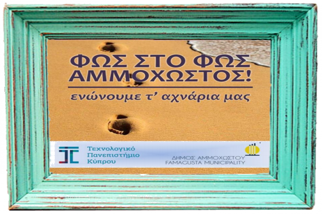 Ας κρατήσουμε την Αμμόχωστο ζωντανή μέσα από τη συλλογή φωτογραφιών! 