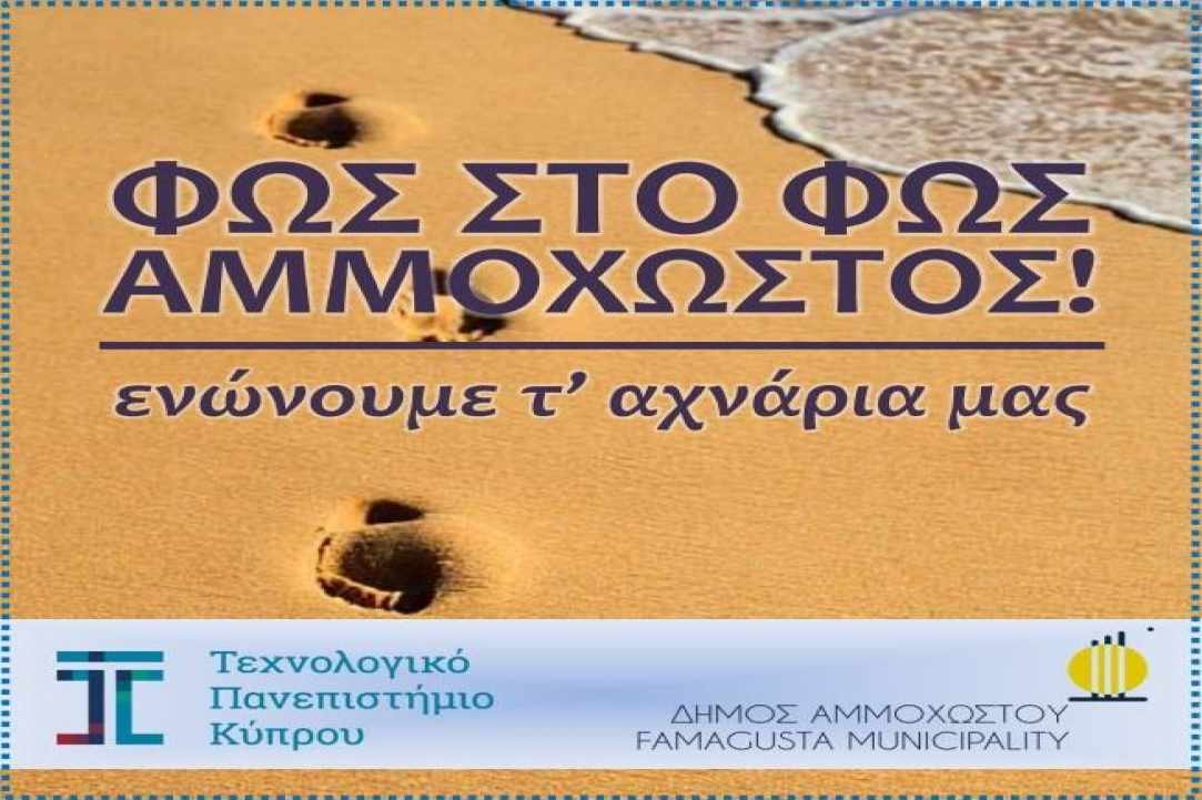 Ας κρατήσουμε την Αμμόχωστο ζωντανή μέσα από τη συλλογή φωτογραφιών! 