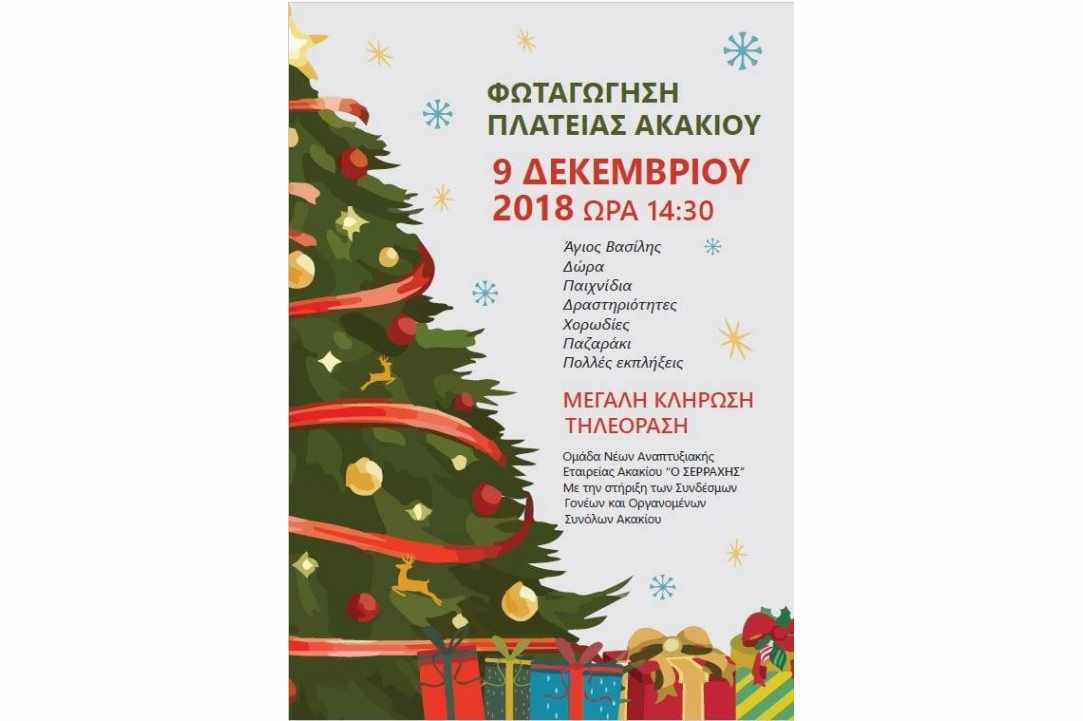 Φωταγώγηση Πλατείας Ακακίου – Χριστούγεννα 2018!