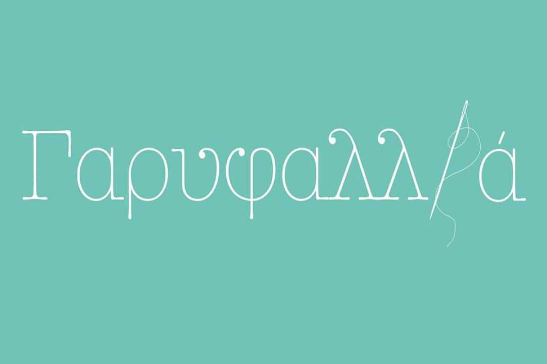 Γαρυφαλλιά: Του Στέλιου Θεοχάρους, στο Flea Theatre!