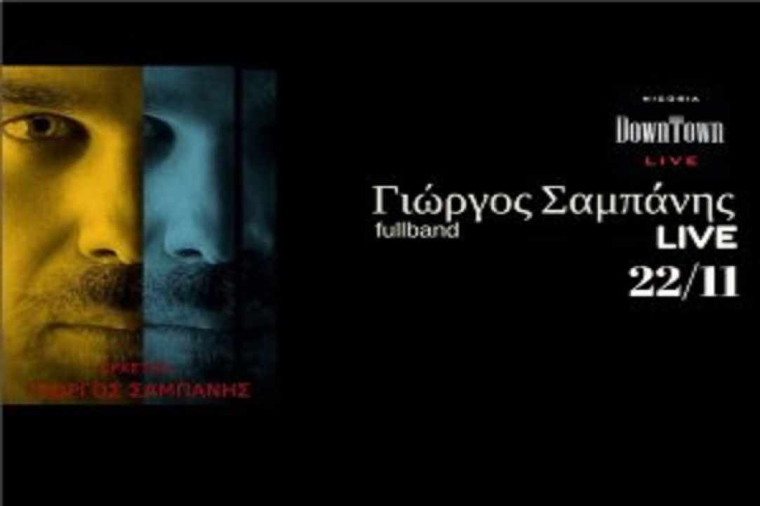 Ο Γιώργος Σαμπάνης στο DownTown Live