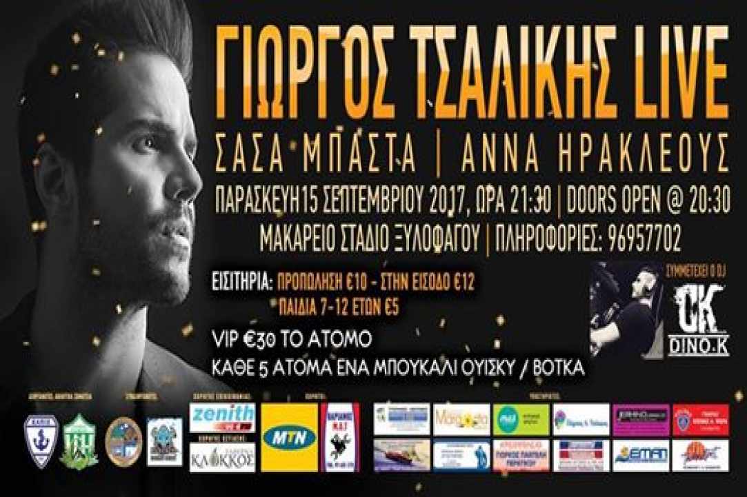 Ο Γιώργος Τσαλίκης έρχεται στην Ξυλοφάγου