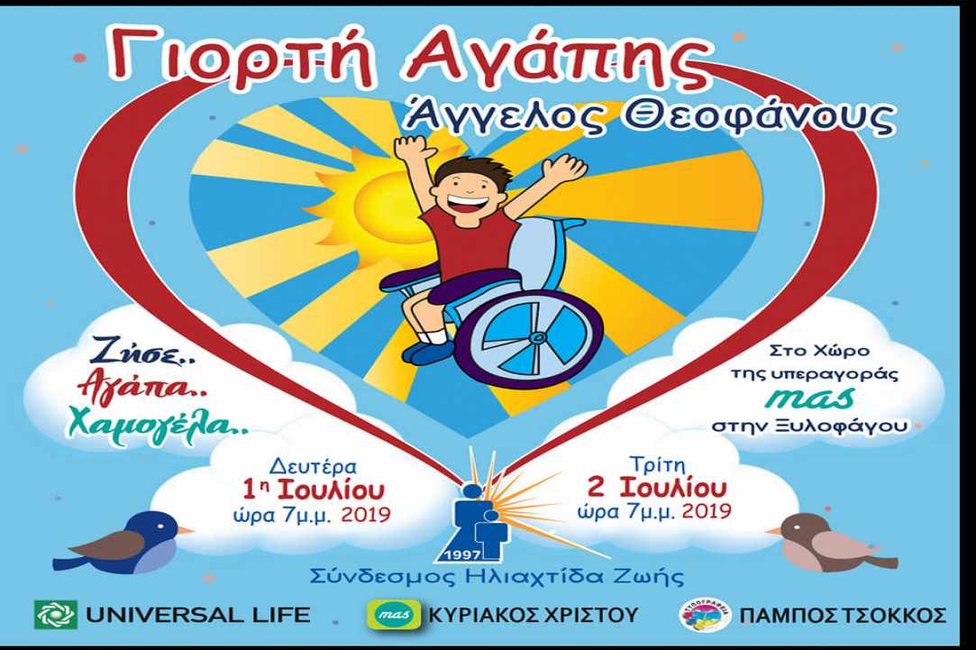 Γιορτή Αγάπης «Ζήσε, αγάπα, χαμογέλα»  1-2 Ιουλίου 2019