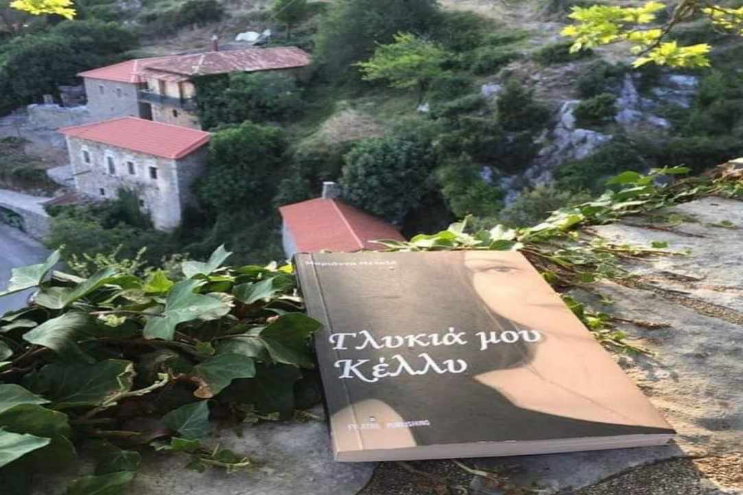 Γλυκιά μου Κέλλυ