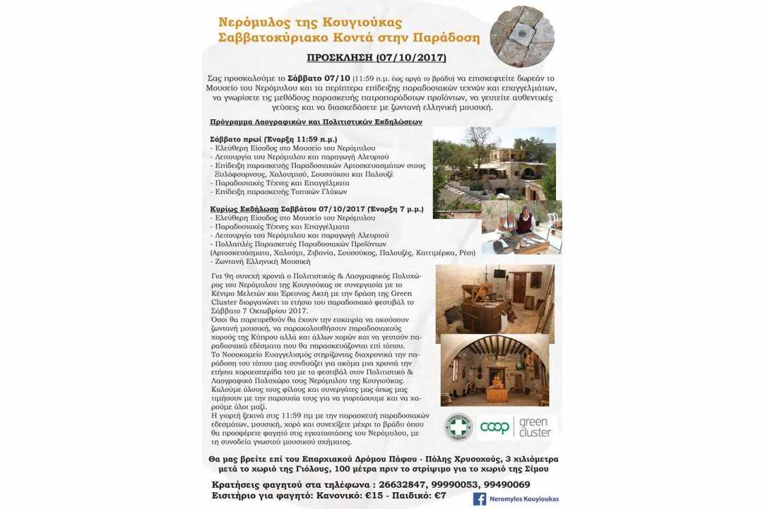 Neromylos Kouyioukas (Traditional Watermill)