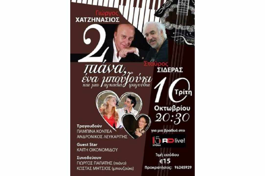 Γιώργος Χατζηνάσιος & Σταύρος Σιδεράς gallery image