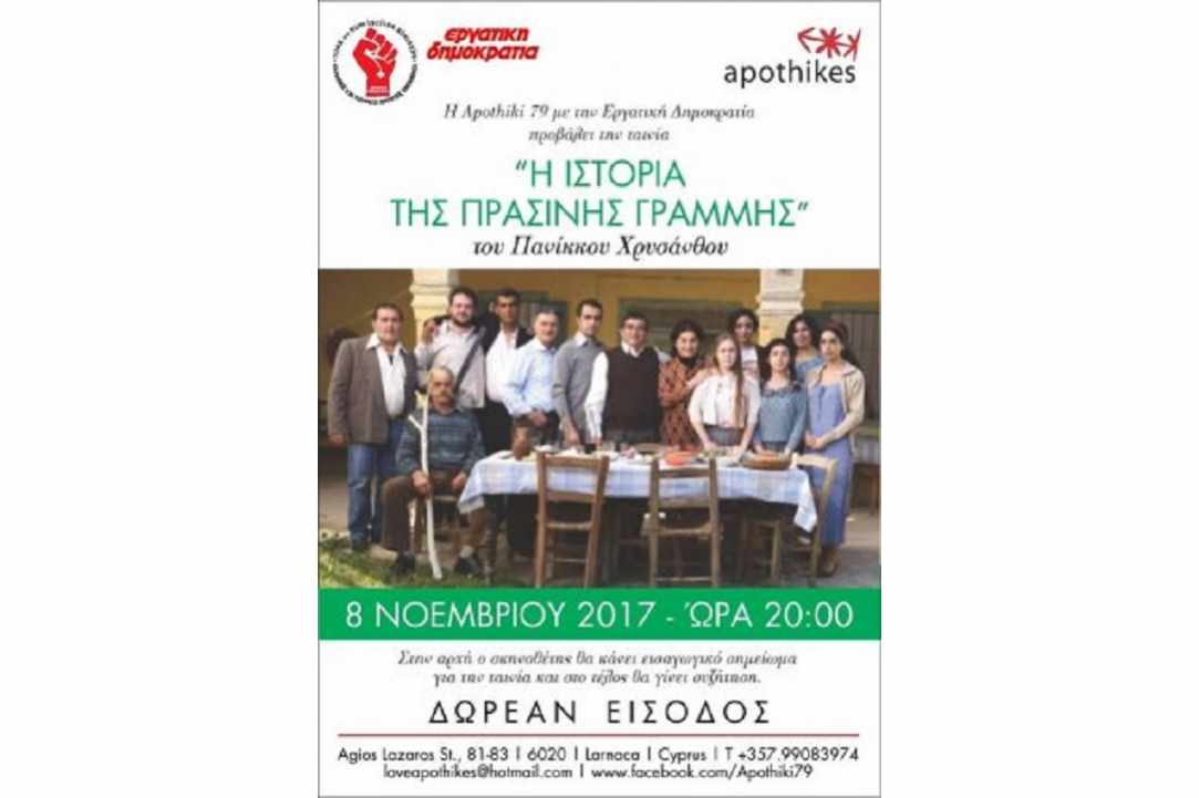 Η ιστορία της πράσινης γραμμής