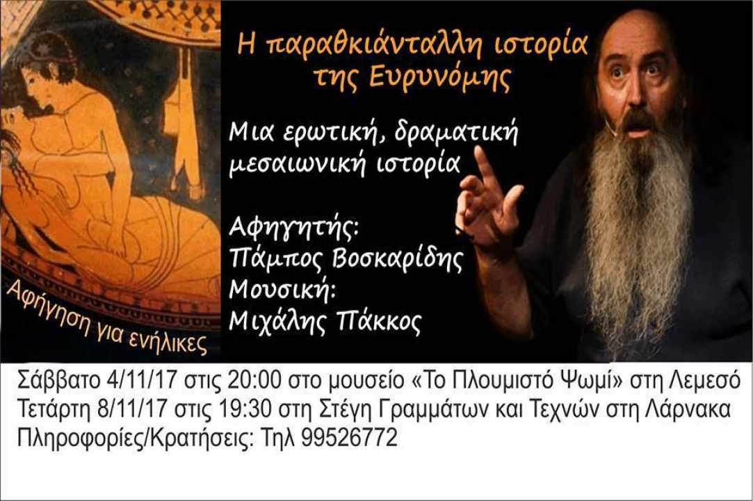 «Η παραθκιάνταλλη ιστορία της Ευρυνόμης»