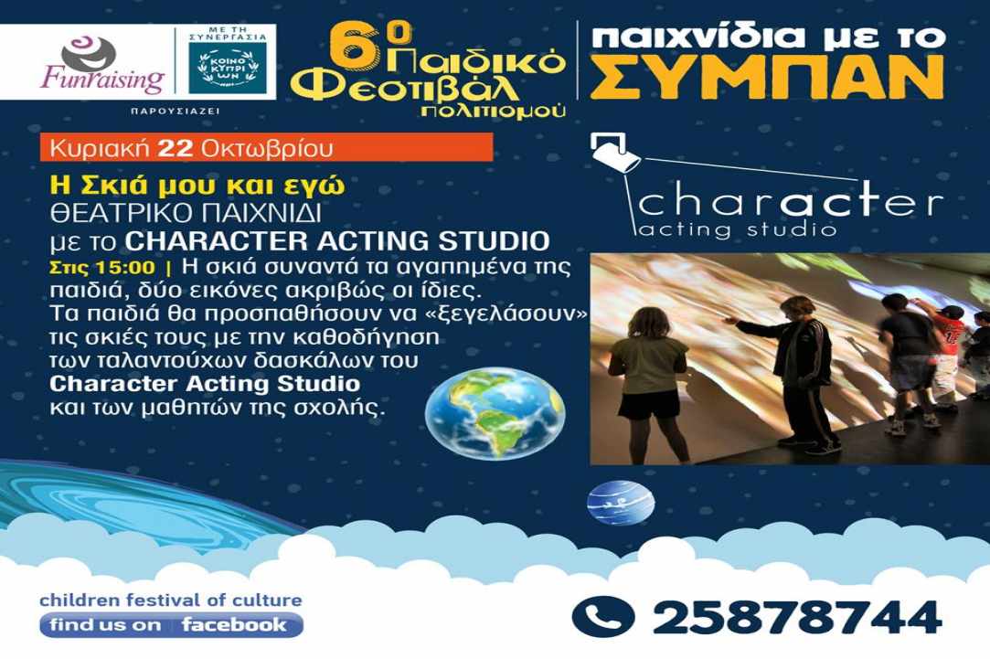 «6ο Παιδικό Φεστιβάλ Πολιτισμού» - Παιχνίδια με το Σύμπαν gallery image 3