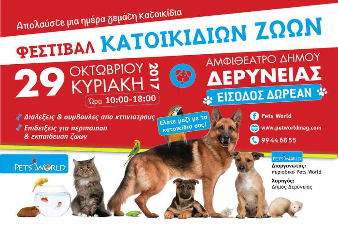 Φεστιβάλ Κατοικίδιων Ζώων