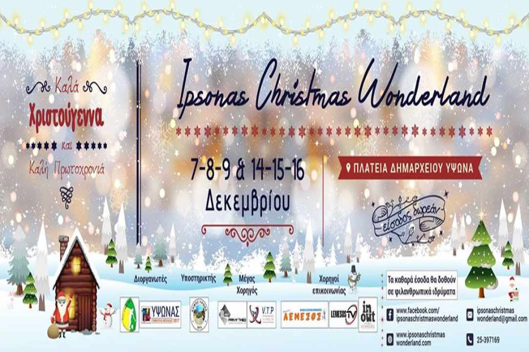 Ύψωνας Christmas Wonderland 2018!