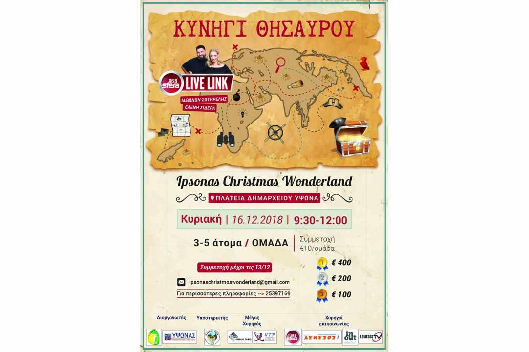 Ύψωνας Christmas Wonderland 2018!