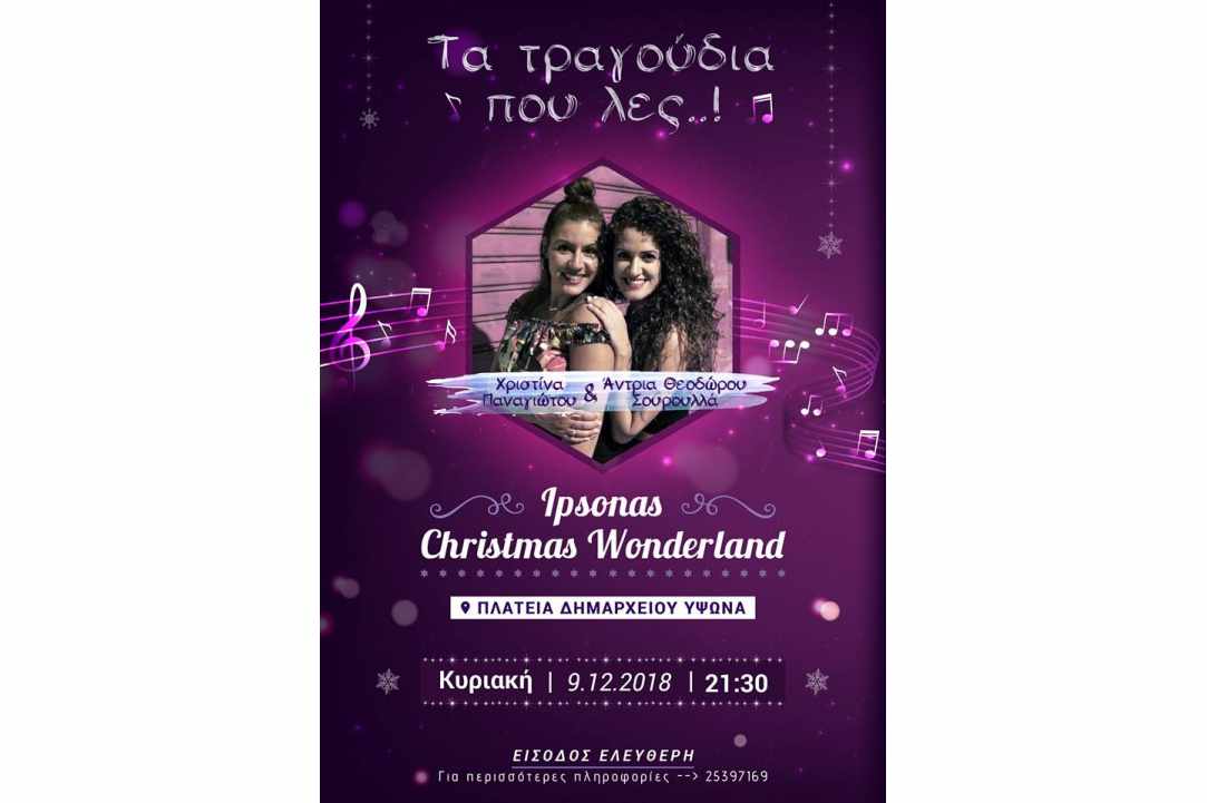 Ύψωνας Christmas Wonderland 2018!